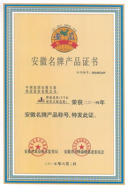 安徽省名牌产品证书